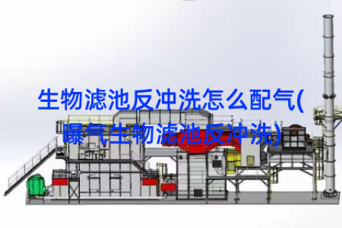 生物滤池反冲洗怎么配气(曝气生物滤池反冲洗)