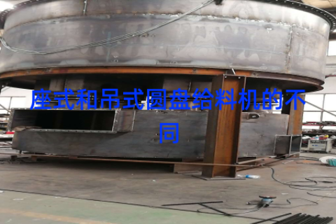 座式和吊式圆盘给料机的不同