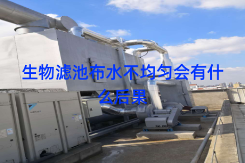 生物滤池布水不均匀会有什么后果