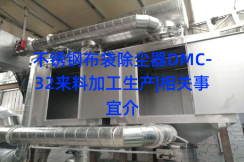 不锈钢布袋除尘器DMC-32来料加工生产|相关事宜介