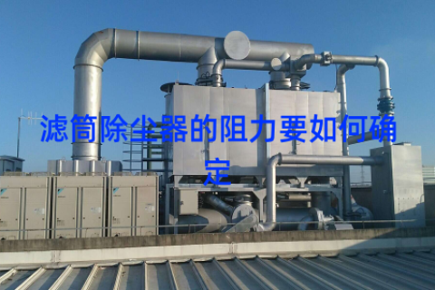 滤筒除尘器的阻力要如何确定
