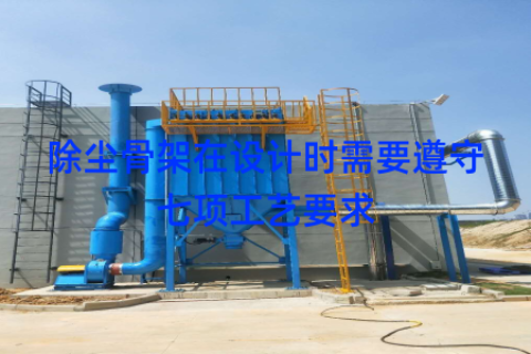 除尘骨架在设计时需要遵守七项工艺要求