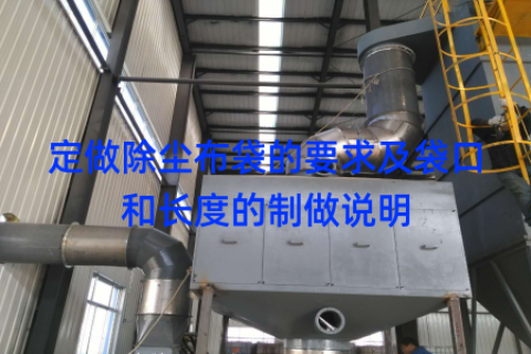 定做除尘布袋的要求及袋口和长度的制做说明