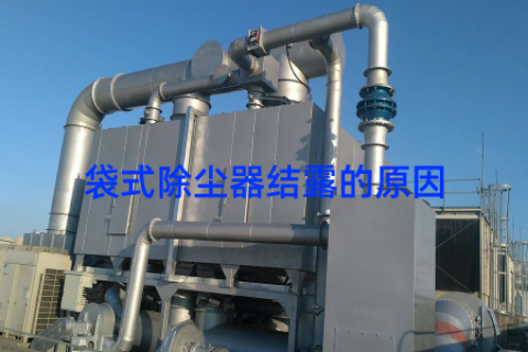 袋式除尘器结露的原因