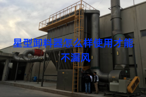 星型卸料器怎么样使用才能  不漏风