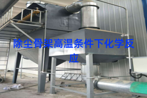 除尘骨架高温条件下化学反应