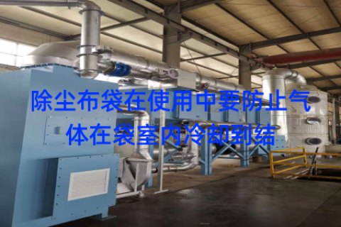 除尘布袋在使用中要防止气体在袋室内冷却到结