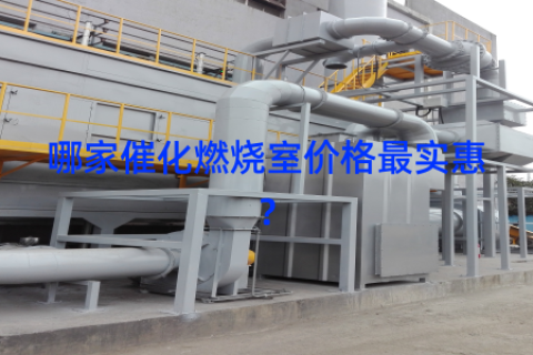 哪家催化燃烧室价格最实惠？
