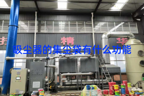 吸尘器的集尘袋有什么功能