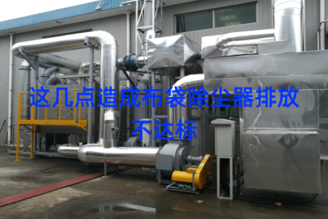 这几点造成布袋除尘器排放不达标