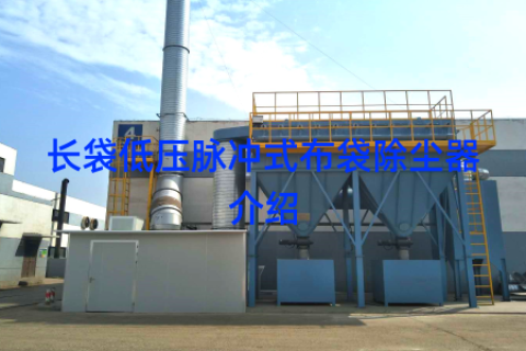 长袋低压脉冲式布袋除尘器介绍