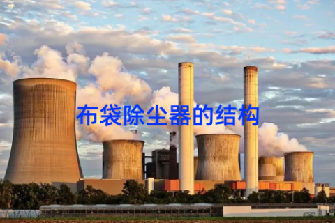 布袋除尘器的结构