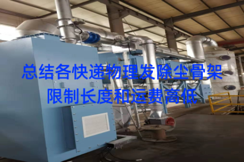 总结各快递物理发除尘骨架限制长度和运费高低