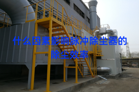什么因素影响脉冲除尘器的除尘效率