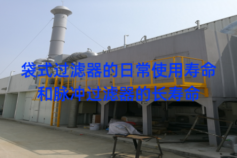 袋式过滤器的日常使用寿命和脉冲过滤器的长寿命