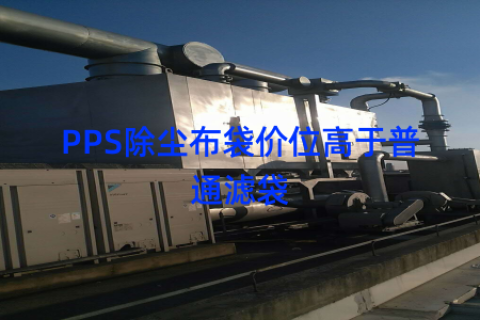 PPS除尘布袋价位高于普通滤袋