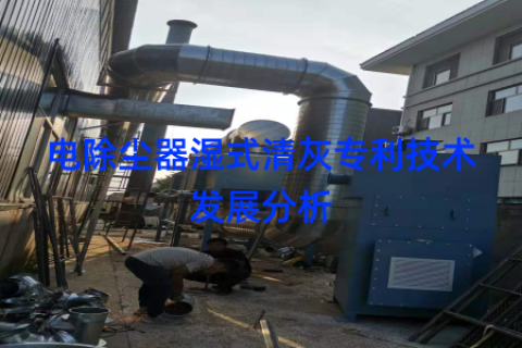 电除尘器湿式清灰专利技术发展分析