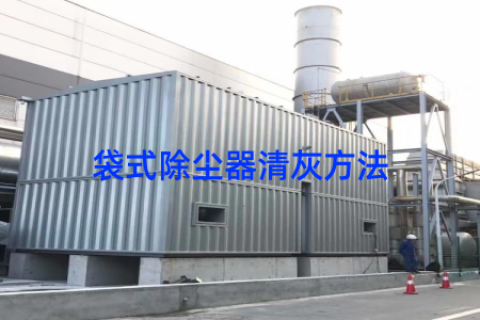 袋式除尘器清灰方法