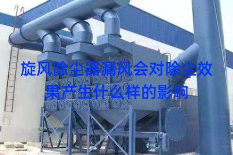 旋风除尘器漏风会对除尘效果产生什么样的影响