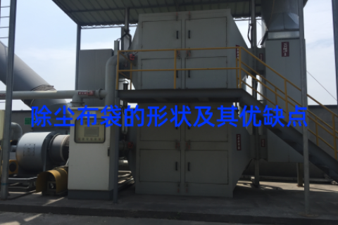 除尘布袋的形状及其优缺点