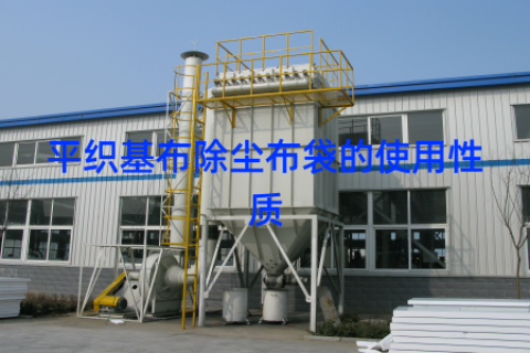 平织基布除尘布袋的使用性质