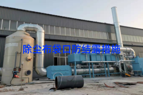 除尘布袋口防结露措施