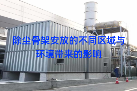 除尘骨架安放的不同区域与环境带来的影响