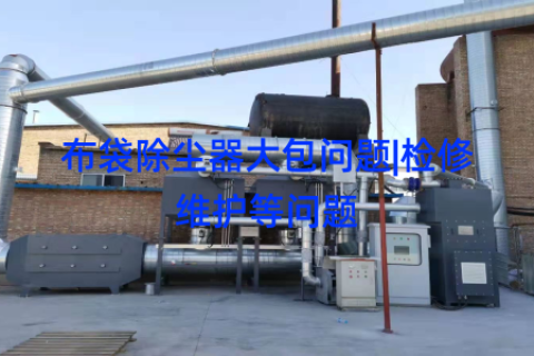 布袋除尘器大包问题|检修维护等问题