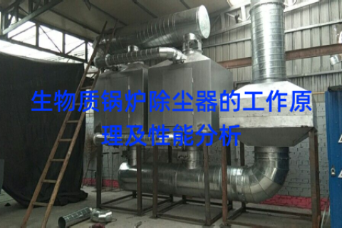 生物质锅炉除尘器的工作原理及性能分析