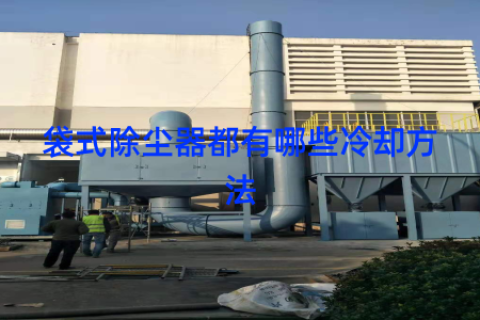 袋式除尘器都有哪些冷却方法