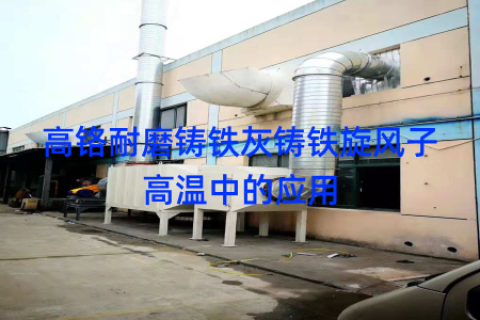 高铬耐磨铸铁灰铸铁旋风子高温中的应用