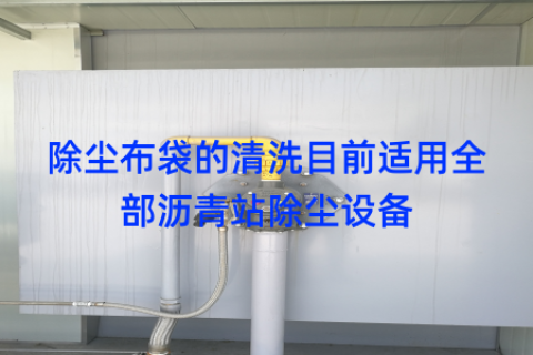 除尘布袋的清洗目前适用全部沥青站除尘设备