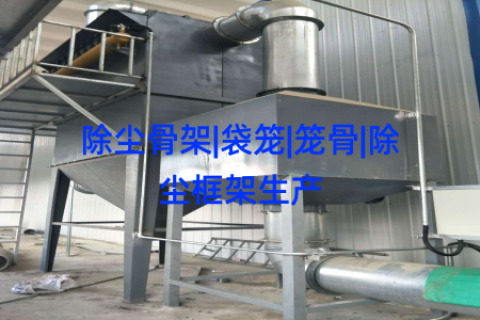 除尘骨架|袋笼|笼骨|除尘框架生产