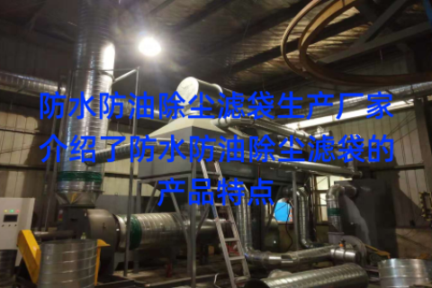 防水防油除尘滤袋生产厂家介绍了防水防油除尘滤袋的产品特点