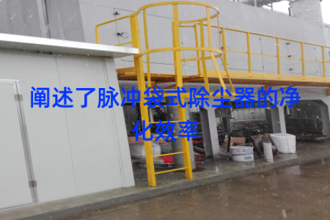 阐述了脉冲袋式除尘器的净化效率