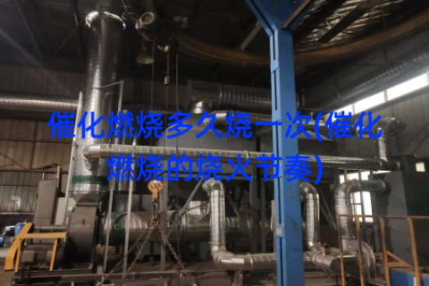 催化燃烧多久烧一次(催化燃烧的烧火节奏)