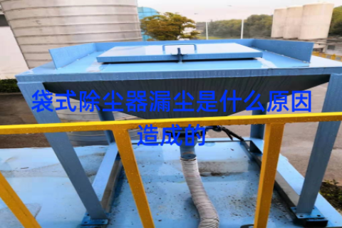 袋式除尘器漏尘是什么原因造成的