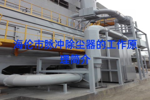 海伦市脉冲除尘器的工作原理简介