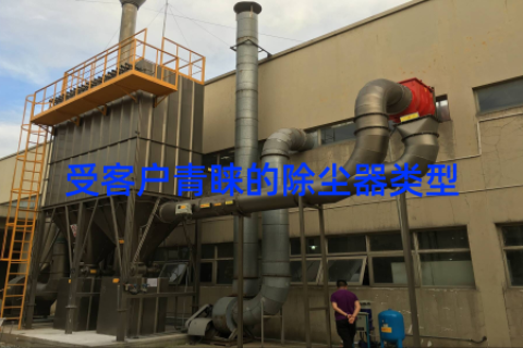 受客户青睐的除尘器类型