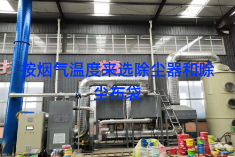 按烟气温度来选除尘器和除尘布袋