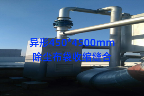 异形450*4500mm除尘布袋收缩缝合