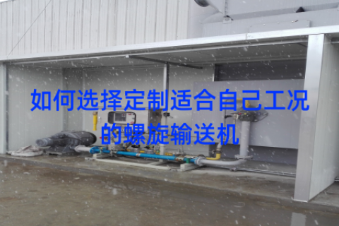 如何选择定制适合自己工况的螺旋输送机
