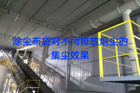 除尘布袋对不同排放烟尘的集尘效果