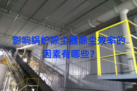 影响锅炉除尘器除尘效率的因素有哪些？
