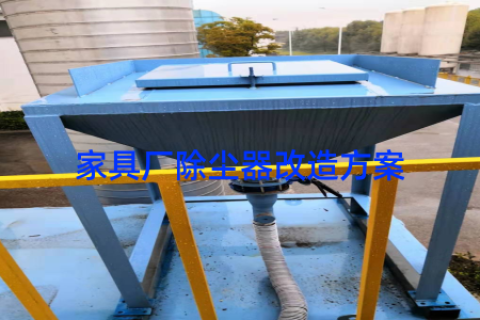 家具厂除尘器改造方案