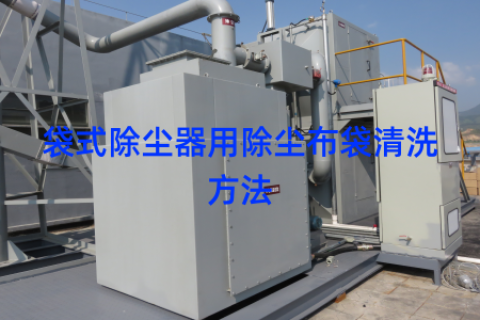袋式除尘器用除尘布袋清洗方法