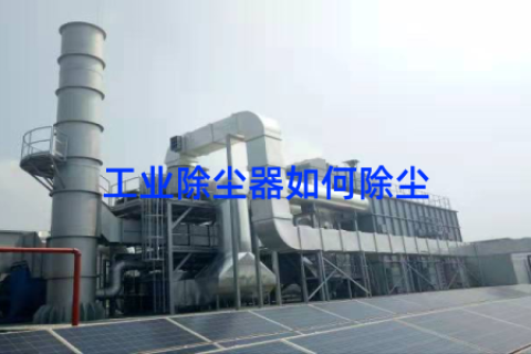 工业除尘器如何除尘
