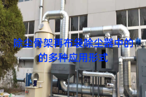 除尘骨架再布袋除尘器中的的多种应用形式