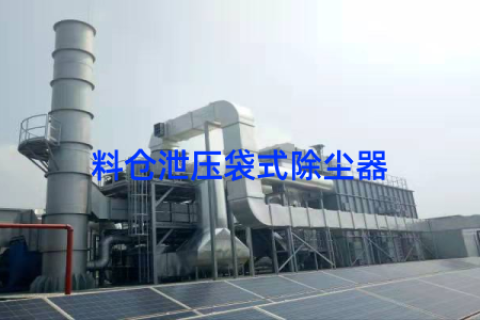 料仓泄压袋式除尘器