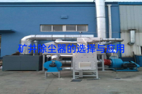 矿井除尘器的选择与应用